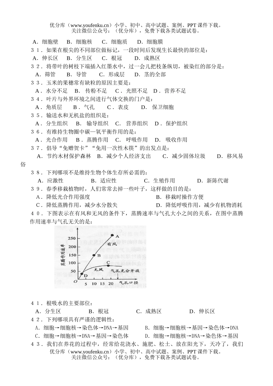 初中七年级生物下学期期末质量检测试卷_第3页