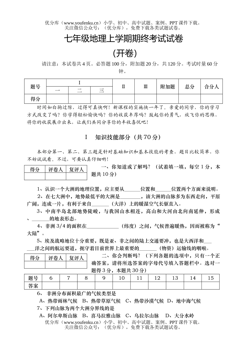 初中七年级地理上学期期终考试卷_第1页