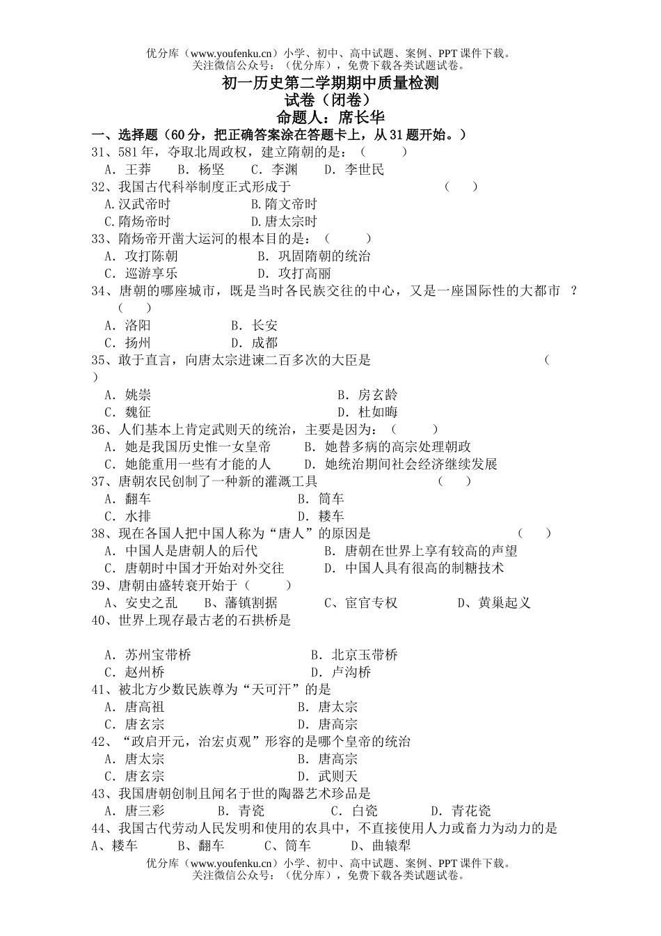 初中七年级历史第二学期期中质量检测试卷_第1页