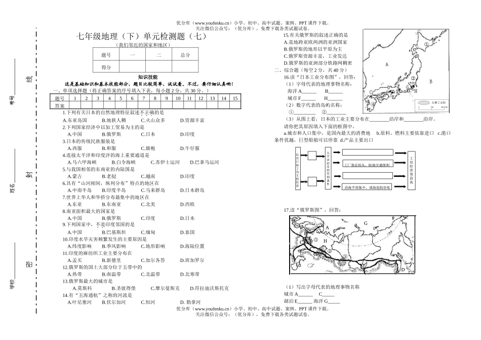 初中七年级地理我们邻近的国家和地区检测试卷_第1页