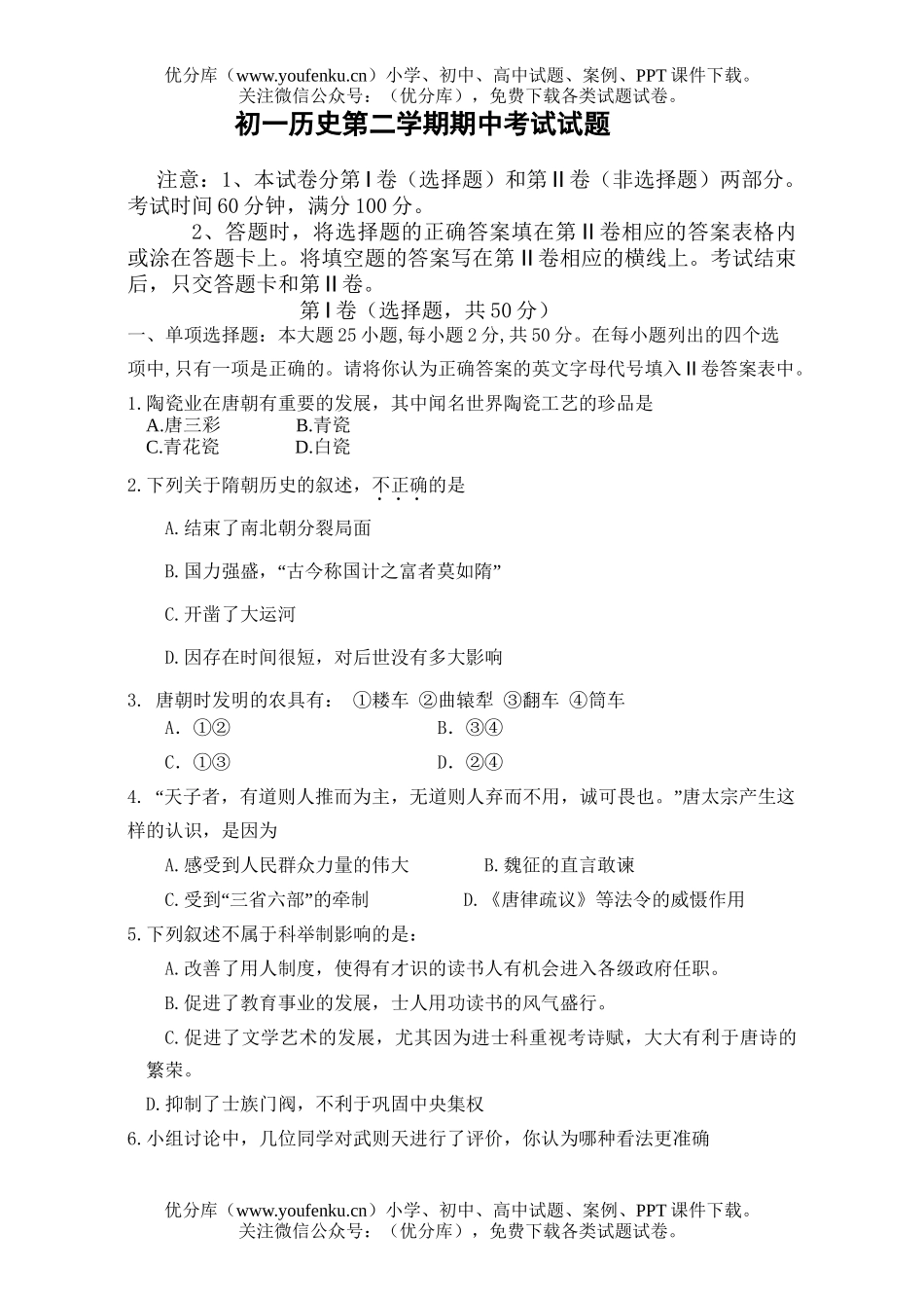 初中七年级历史第二学期期中考试1试卷_第1页