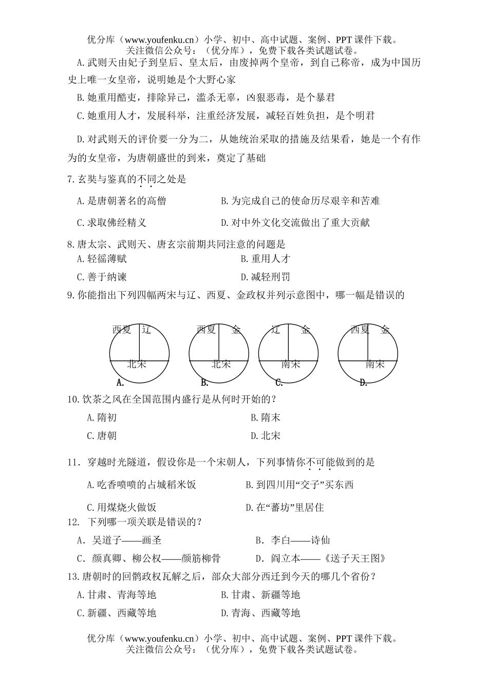 初中七年级历史第二学期期中考试1试卷_第2页