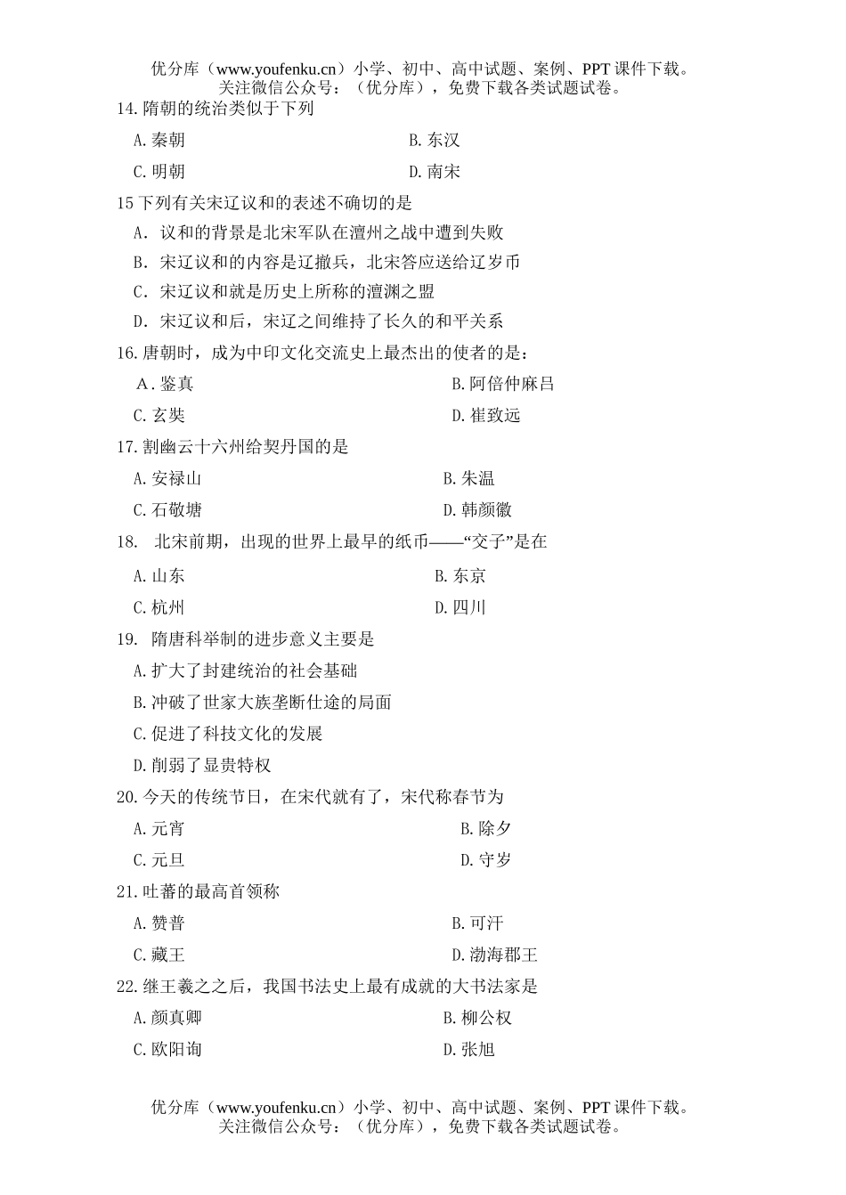 初中七年级历史第二学期期中考试1试卷_第3页