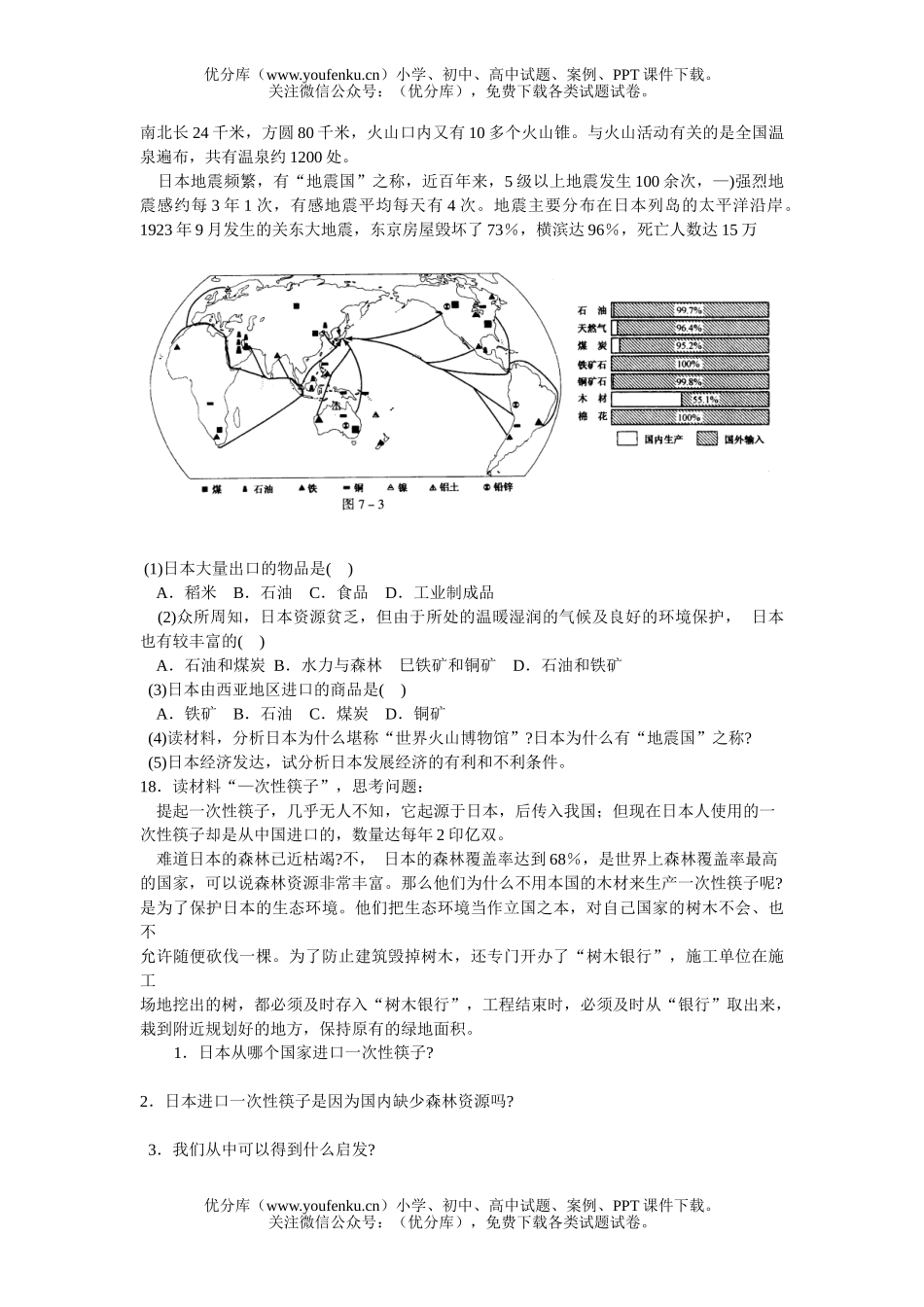 初中七年级地理我们临近的国家和地区练习试卷_第2页