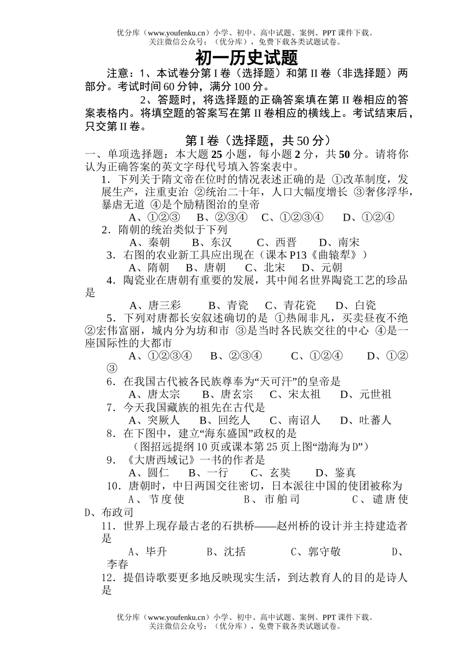 初中七年级历史第二学期期中考试卷_第1页