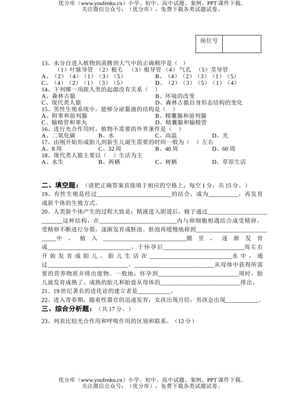 初中七年级生物下学期第一次月考试卷_第2页