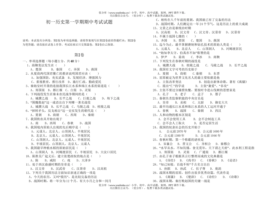 初中七年级历史第一学期期中考试卷_第1页