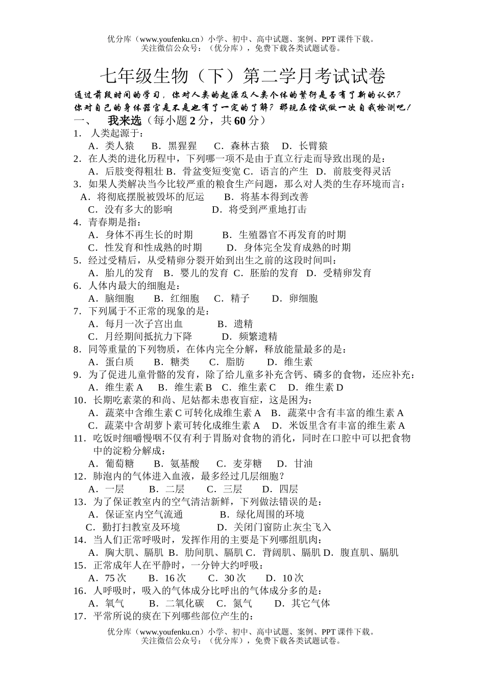 初中七年级生物下学期第二学月考试卷_第1页