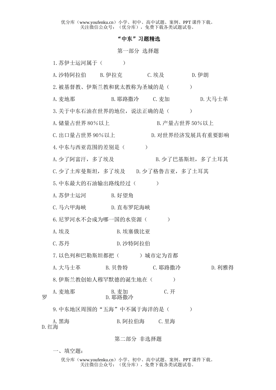 初中七年级地理中东习题精选试卷_第1页