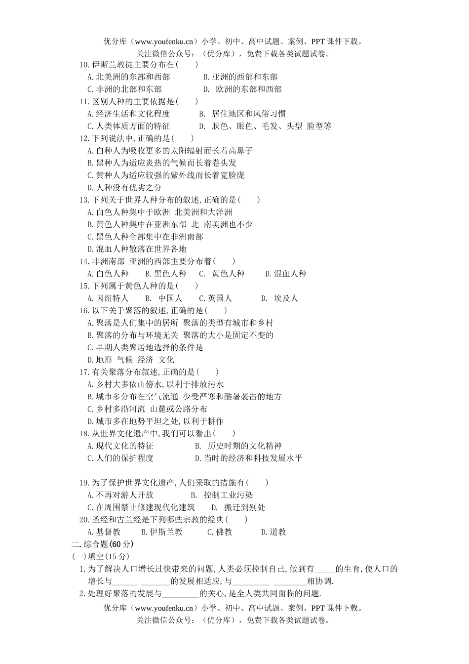 初中七年级地理世界的居民检测试卷_第1页