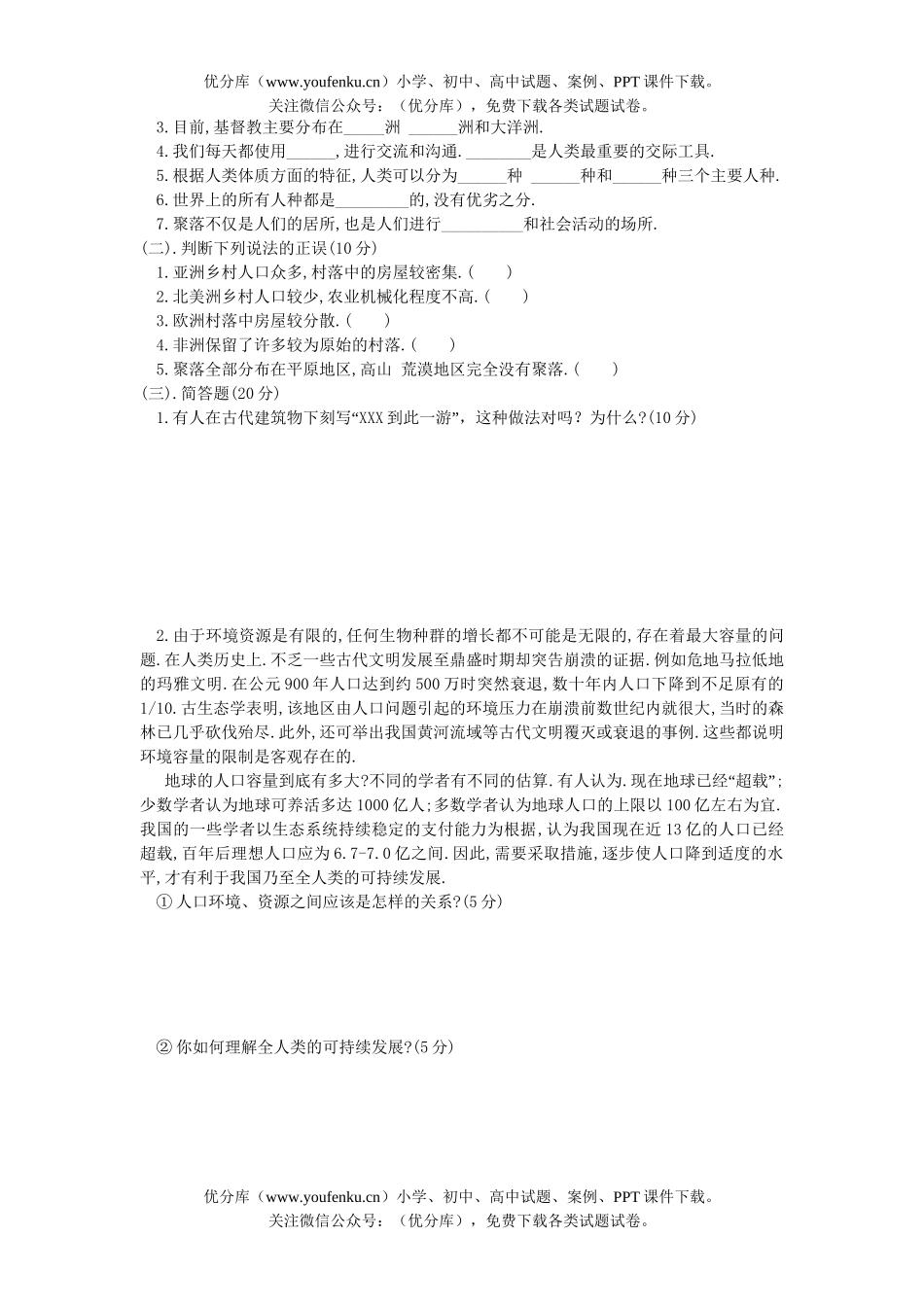 初中七年级地理世界的居民检测试卷_第2页