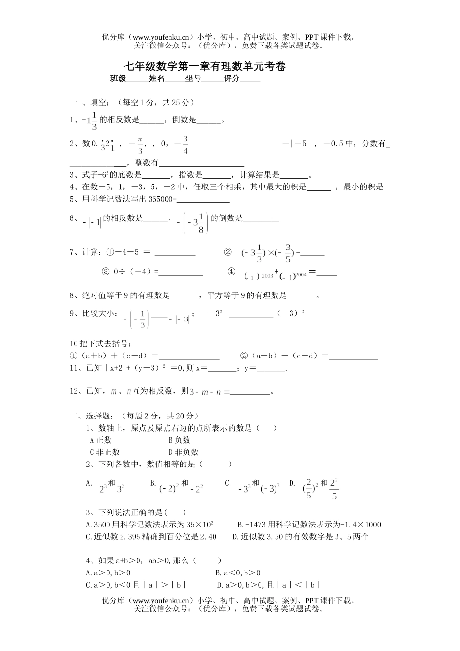 初中七年级数学第一章有理数单元考试卷_第1页