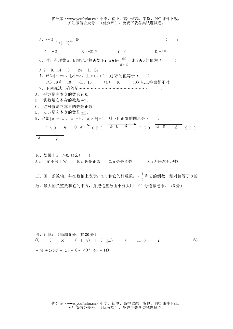 初中七年级数学第一章有理数单元考试卷_第2页