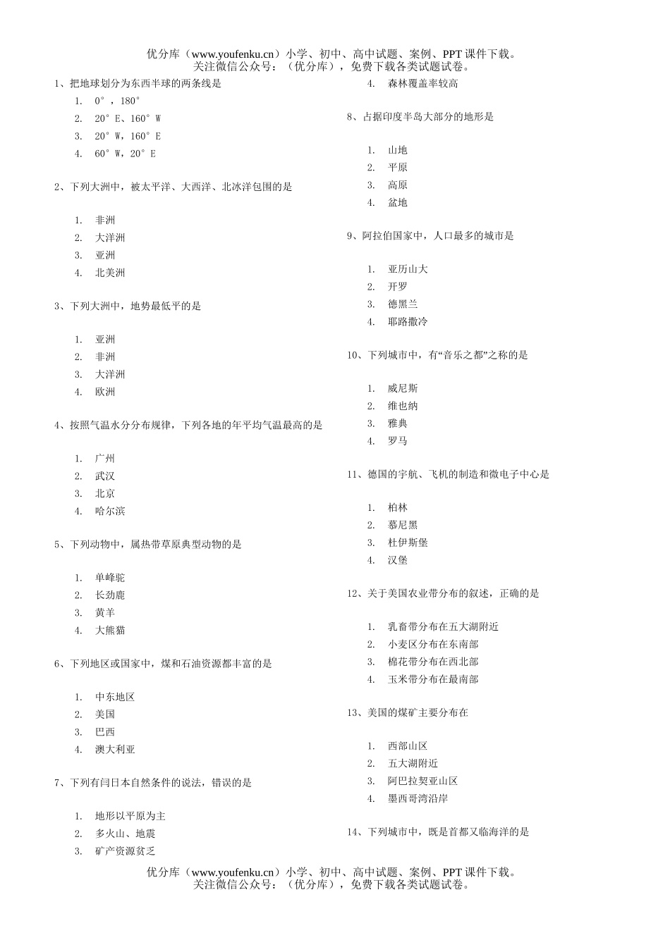 初中七年级地理世界练习题汇编试卷_第1页