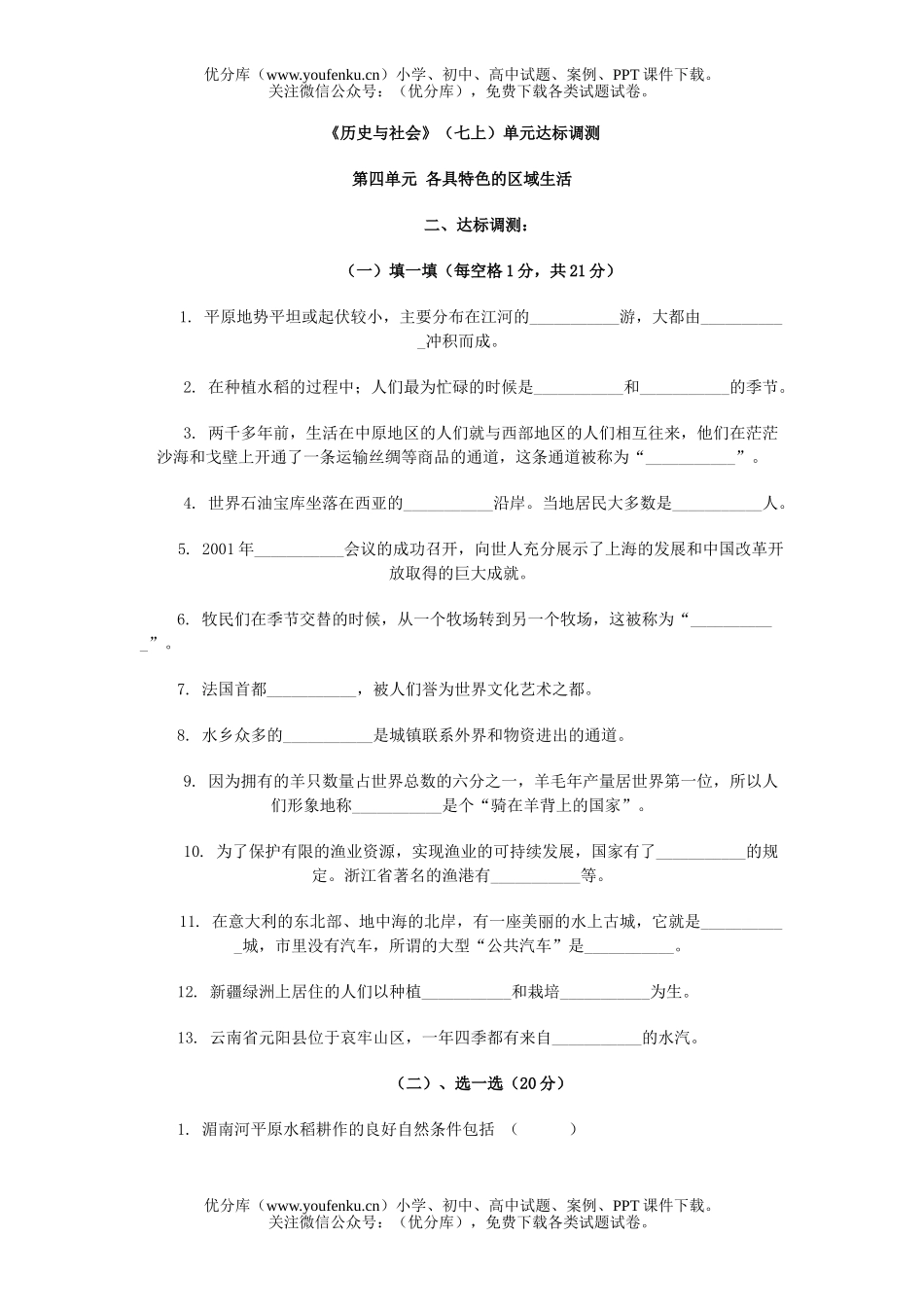初中七年级历史各具特色的区域生活试卷_第1页