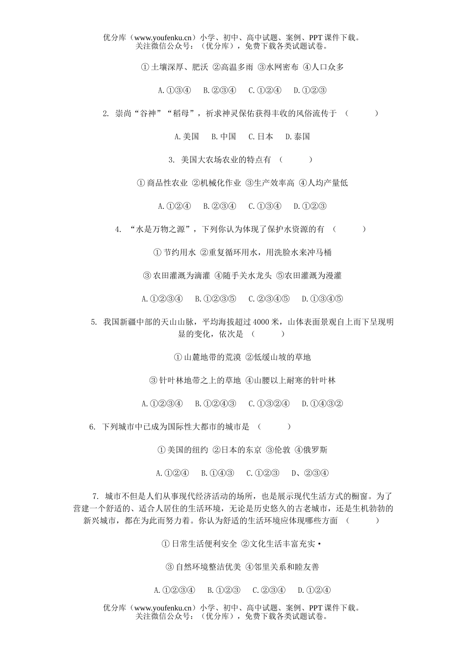 初中七年级历史各具特色的区域生活试卷_第2页