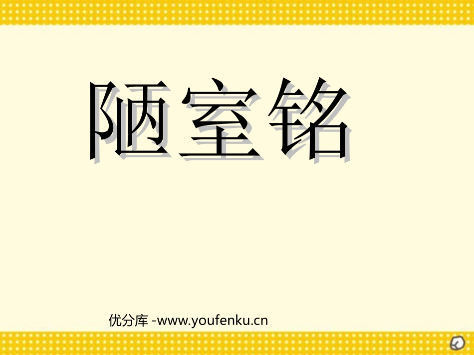 《陋室铭》PPT课件[部编版八年级语文上册]_第1页