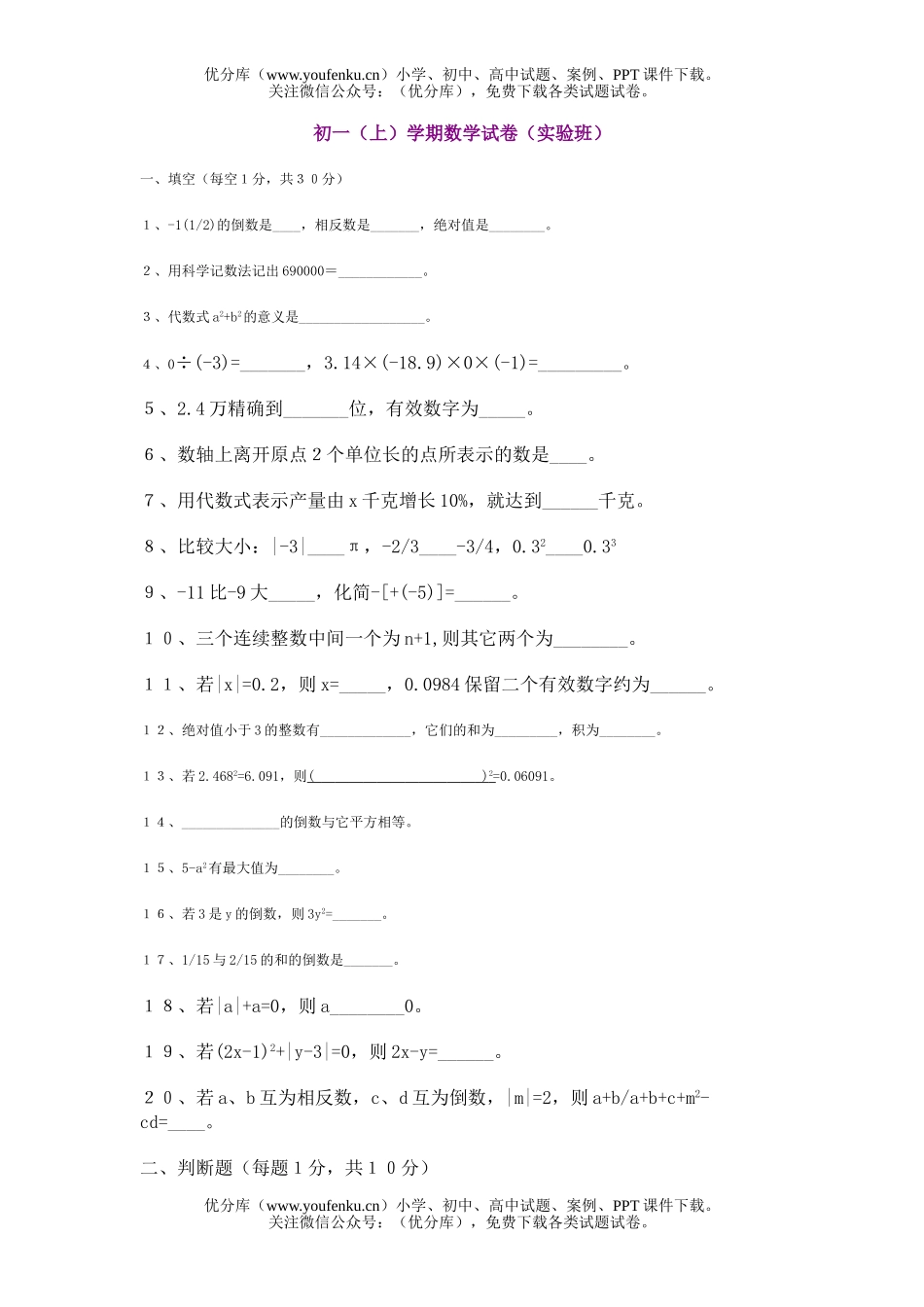 初中七年级数学(上)学期(实验班)试卷_第1页