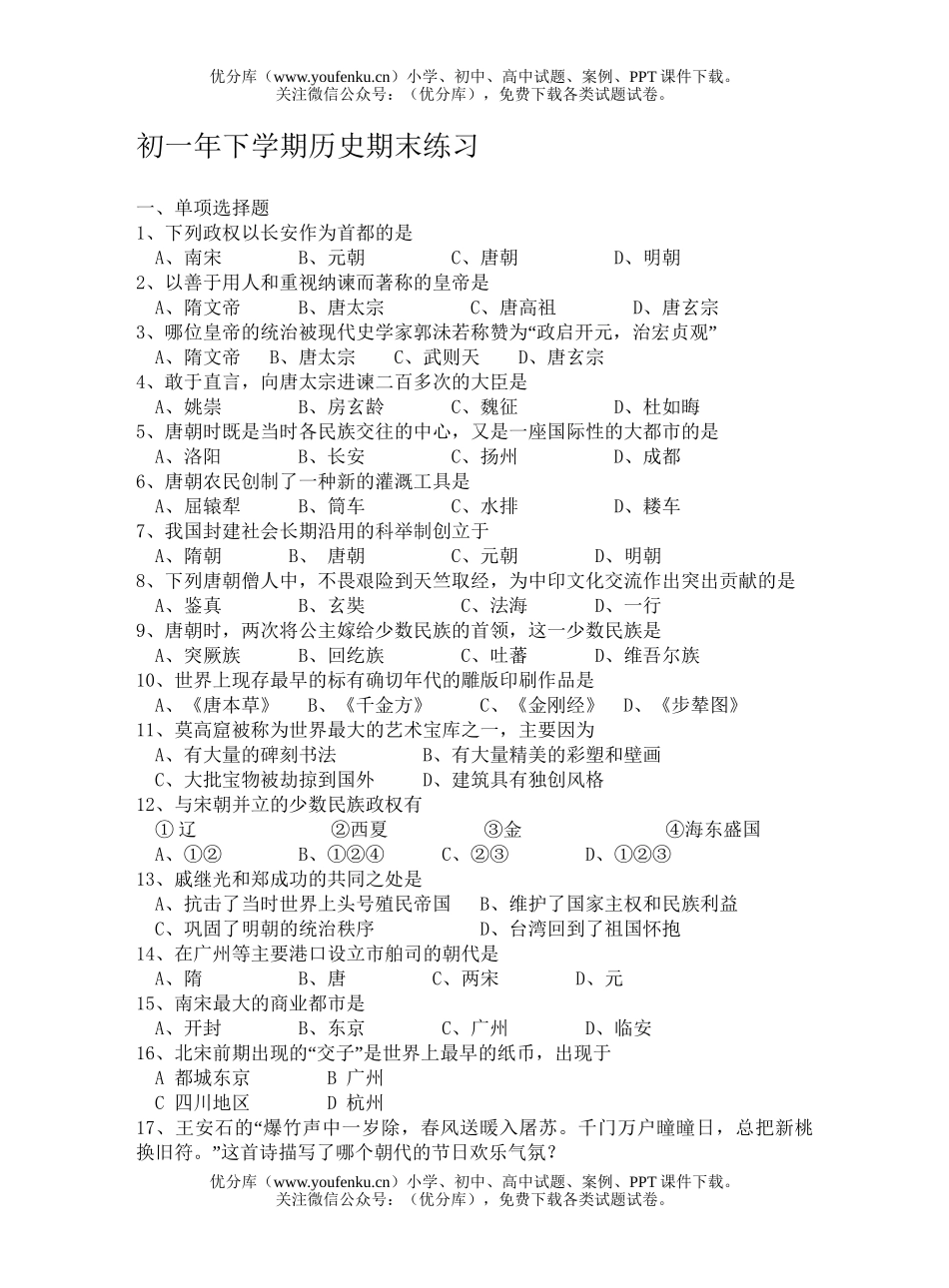 初中七年级历史下学期期末练习试卷_第1页