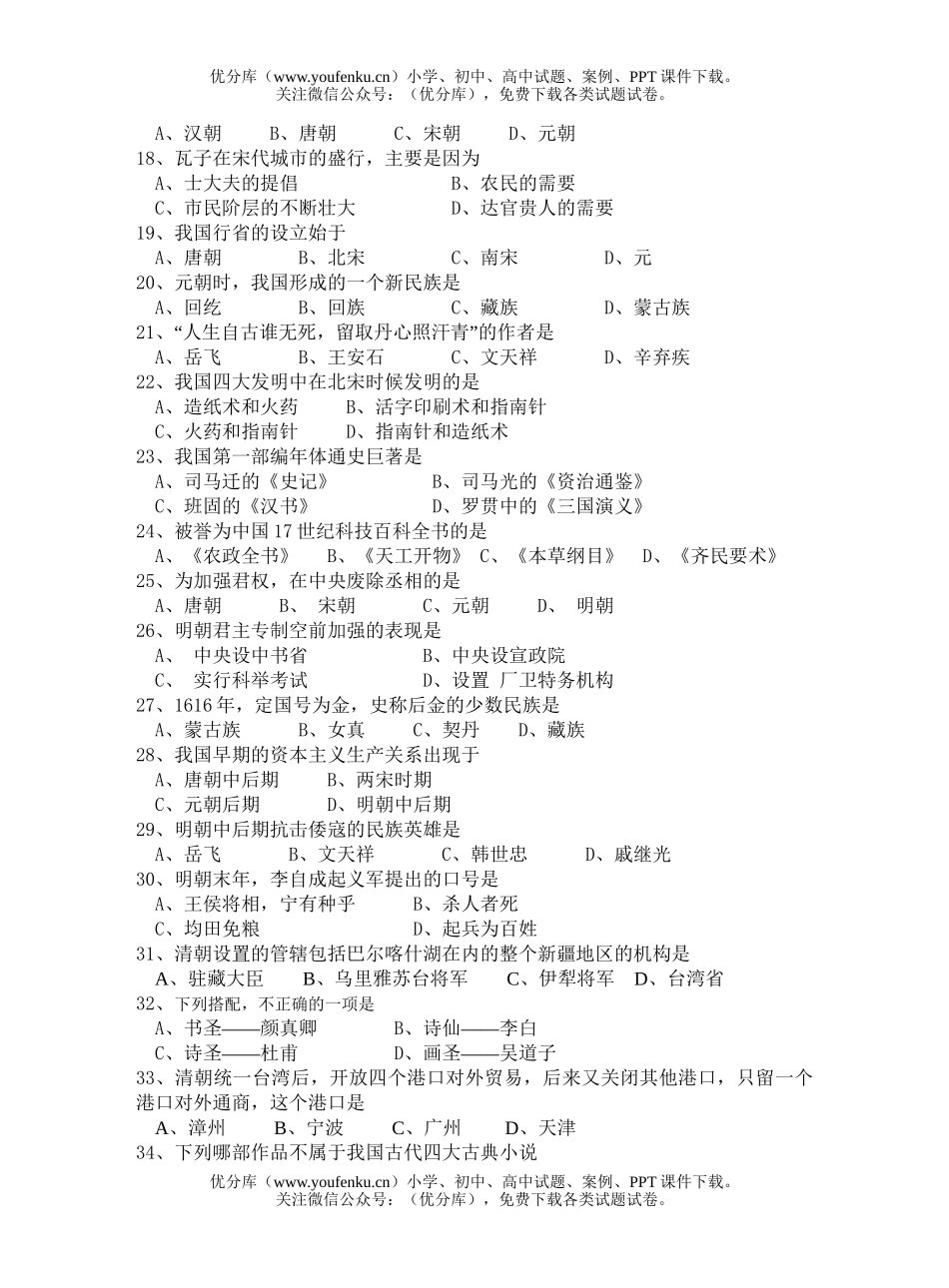 初中七年级历史下学期期末练习试卷_第2页