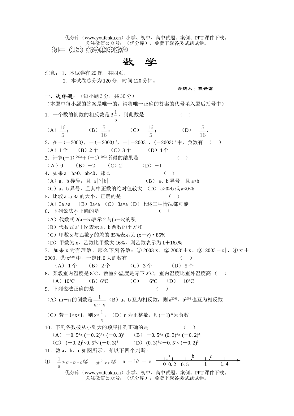 初中七年级数学(上)期中试卷_第1页