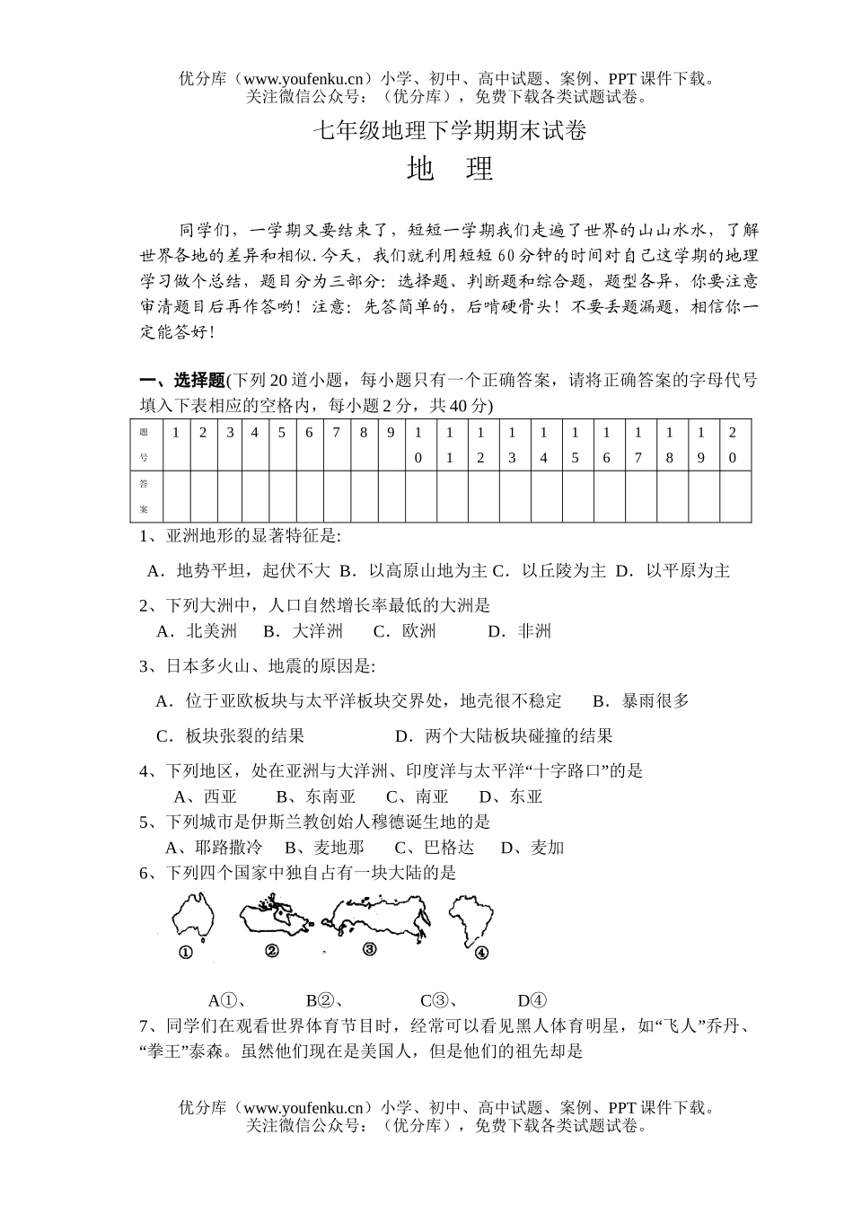 初中七年级地理下学期期末试卷_第1页