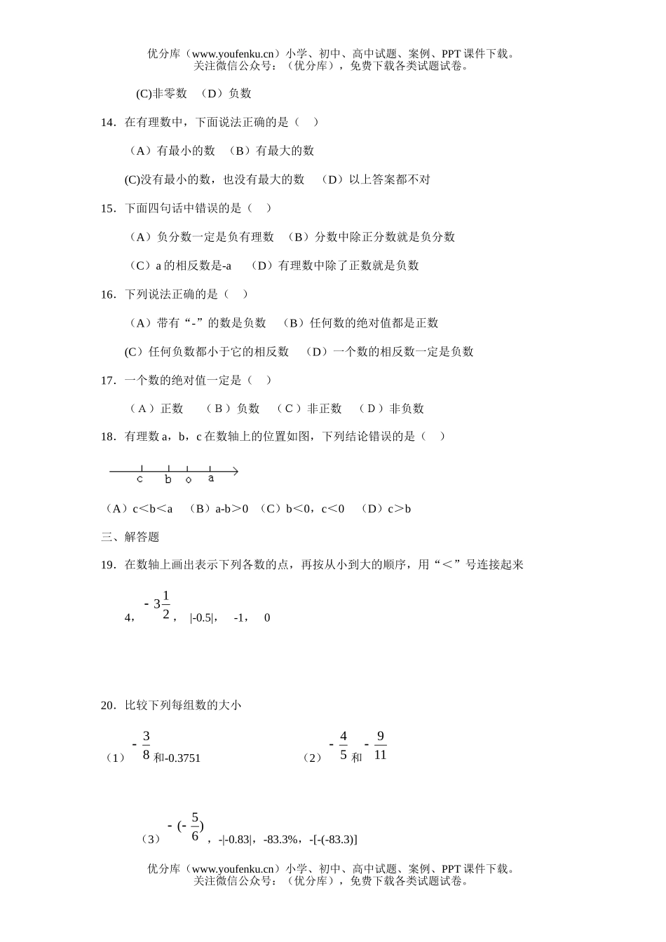 初中七年级数学科第一学期第一章期末复习卷1试卷_第1页