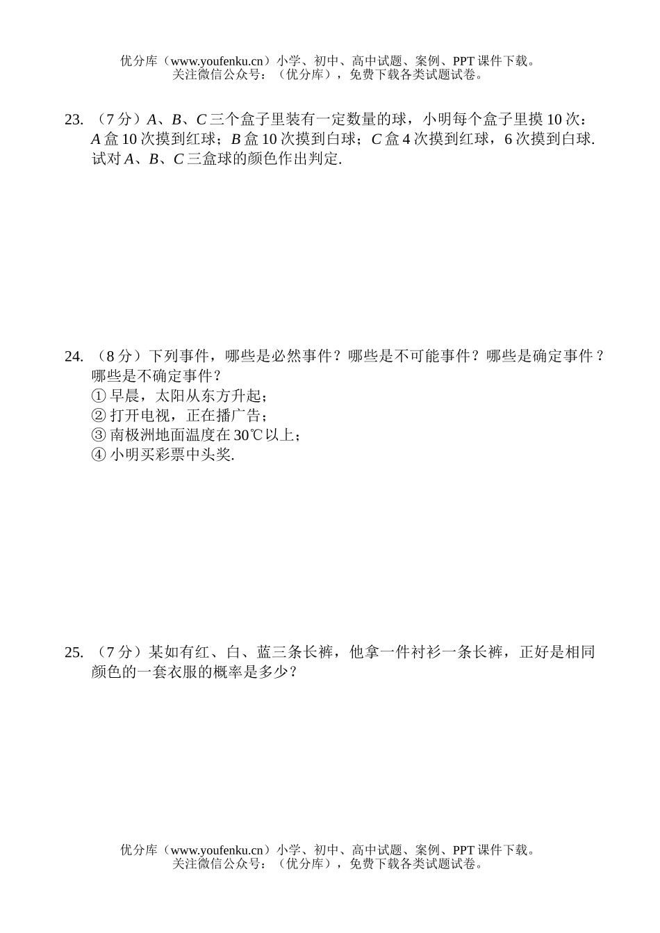 初中七年级数学(上)同步测 第七章 可能性(B卷)试卷_第3页