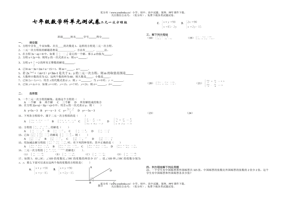 初中七年级数学科单元测二元一次方程组试卷_第1页