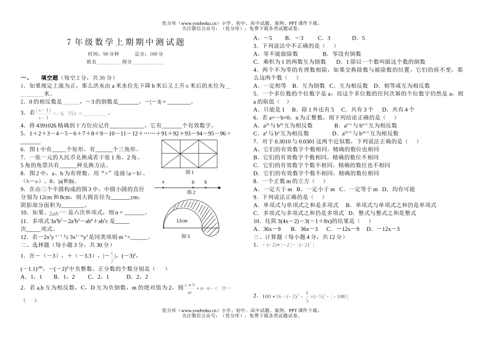 初中七年级数学7年级上期期中测试卷_第1页