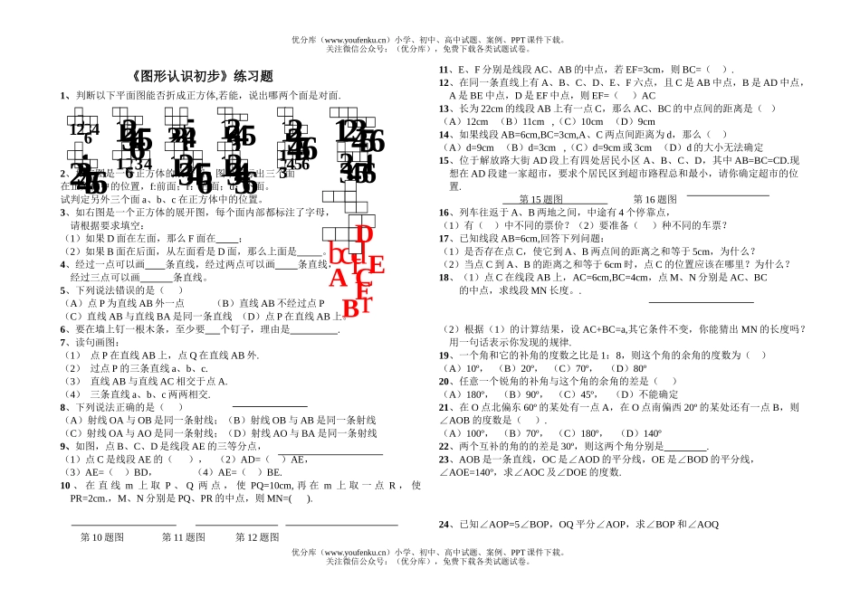 初中七年级数学《图形认识初步》练习题试卷_第1页