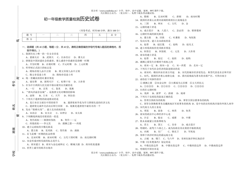 初中七年级历史初教学质量检测试卷_第1页