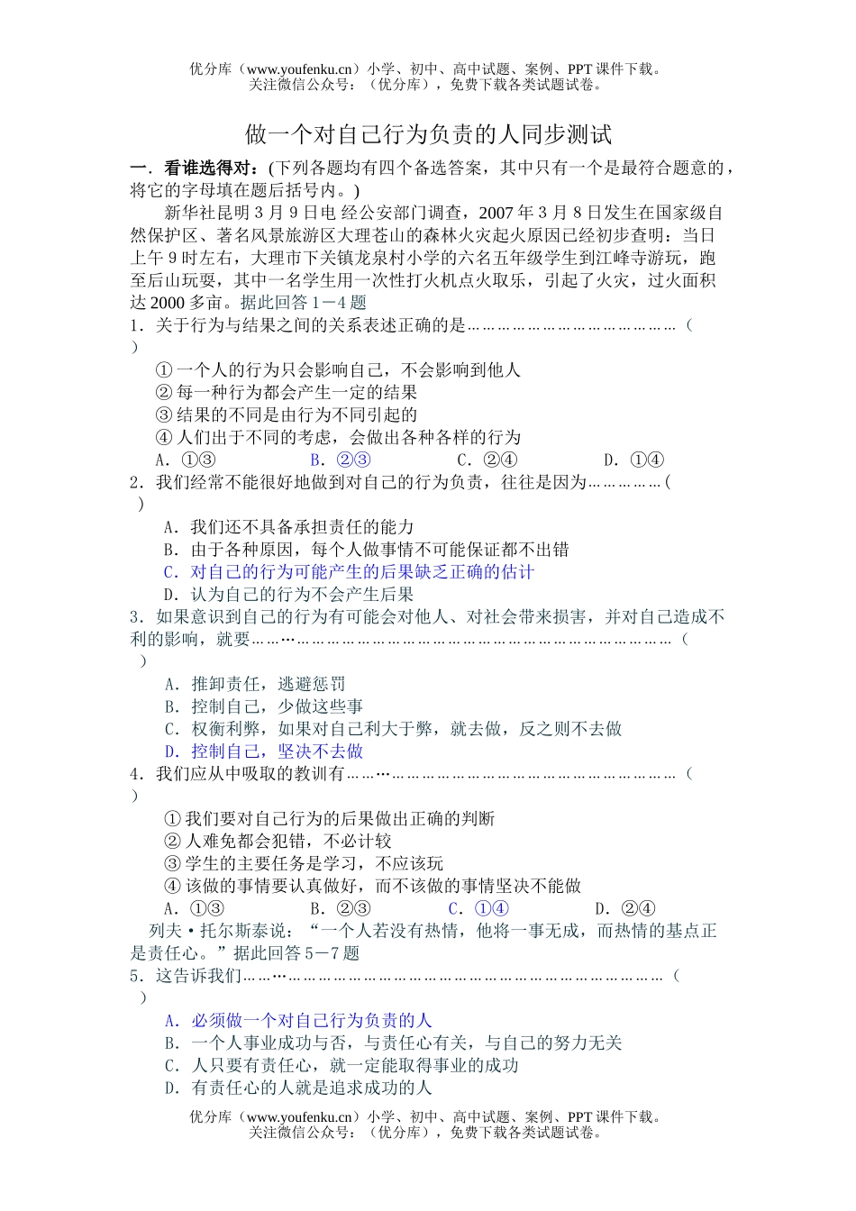 初中七年级政治做一个对自己行为负责的人同步测试卷_第1页