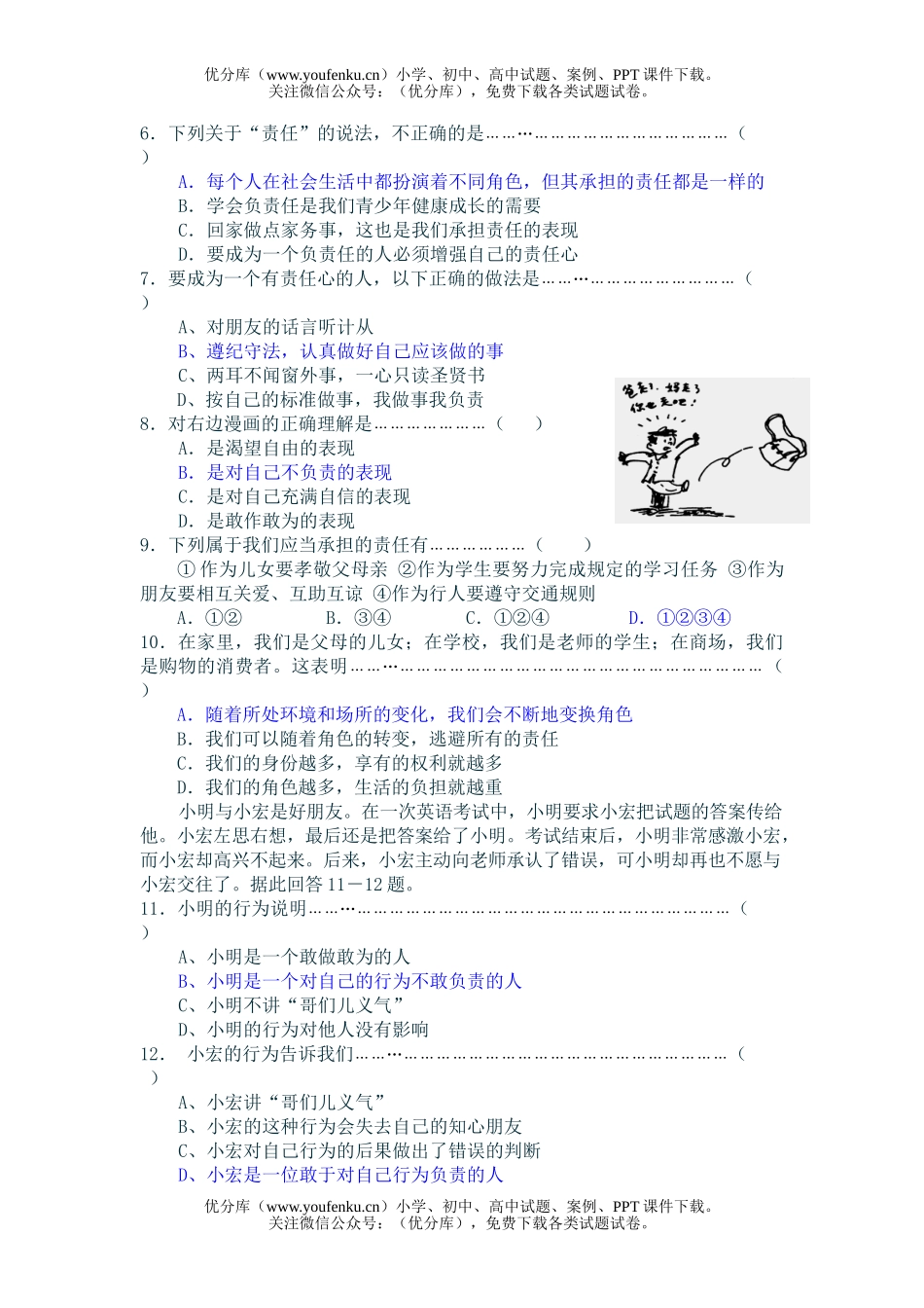 初中七年级政治做一个对自己行为负责的人同步测试卷_第2页