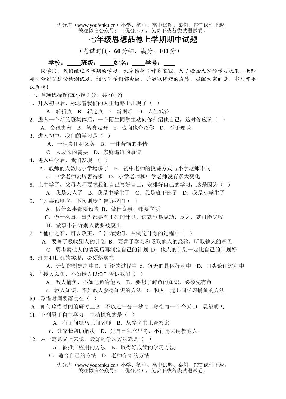 初中七年级政治思想品德上学期期中试卷_第1页