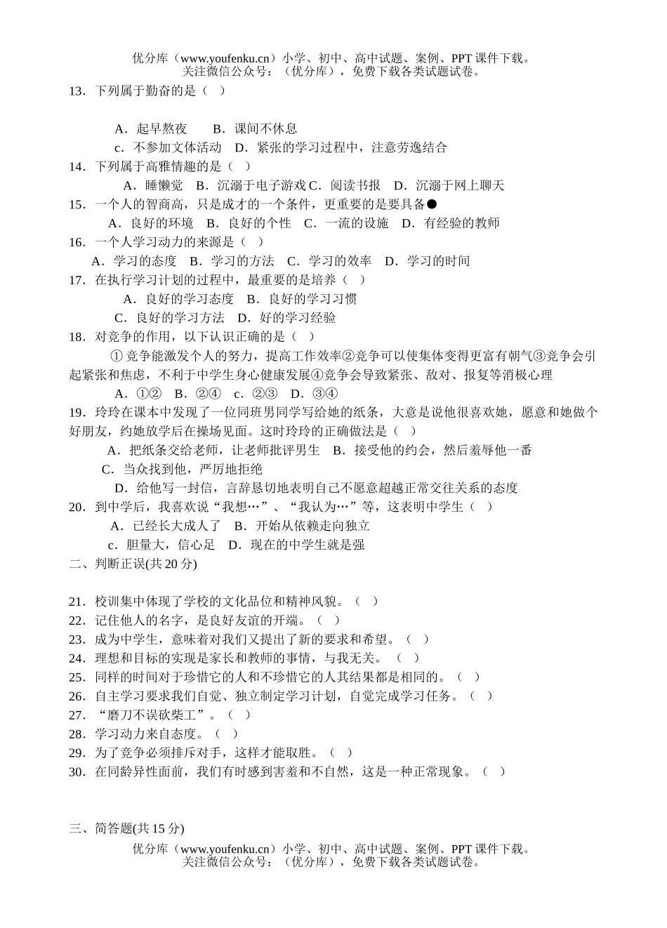 初中七年级政治思想品德上学期期中试卷_第2页