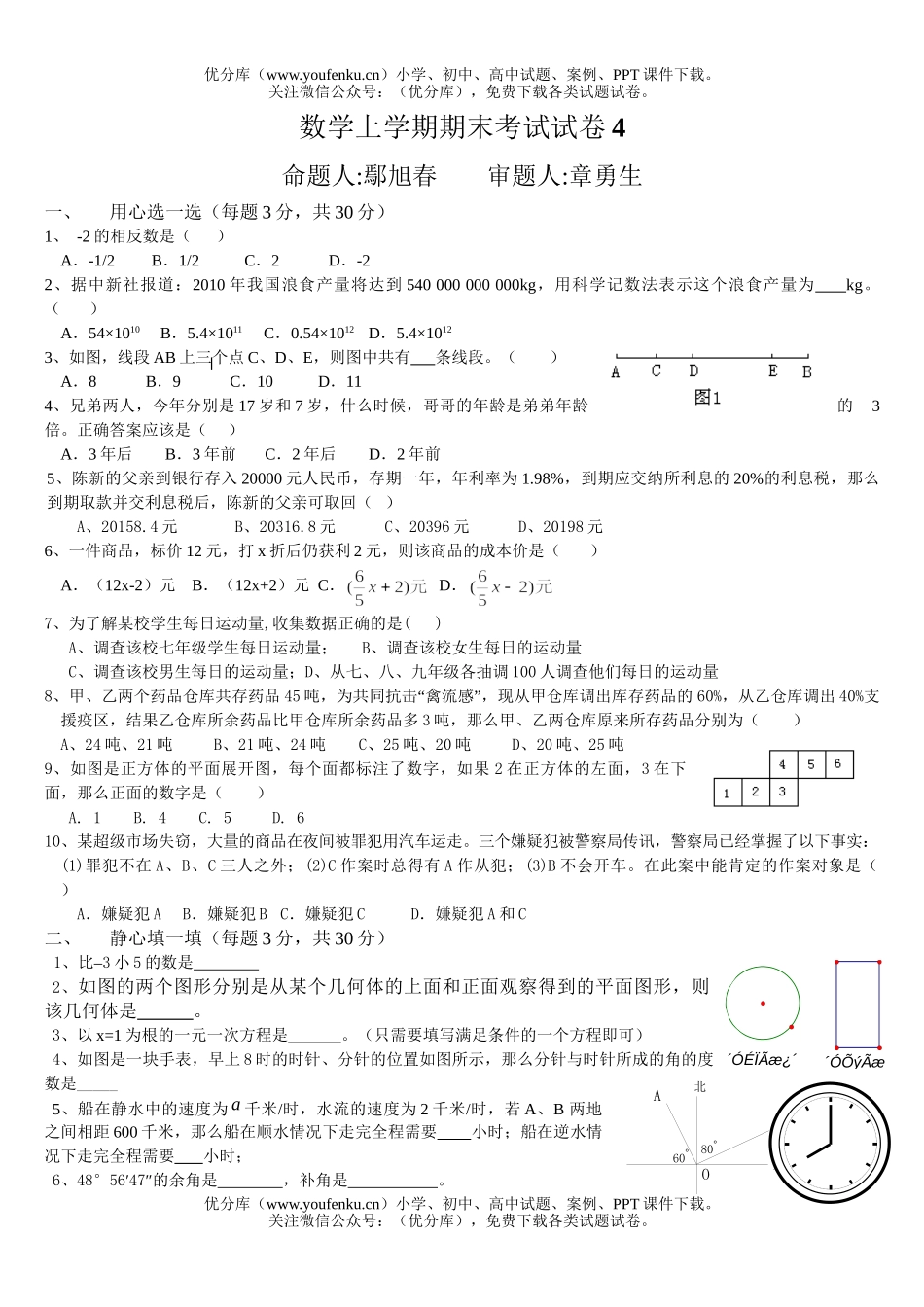 初中七年级数学上学期期末考试4试卷_第1页