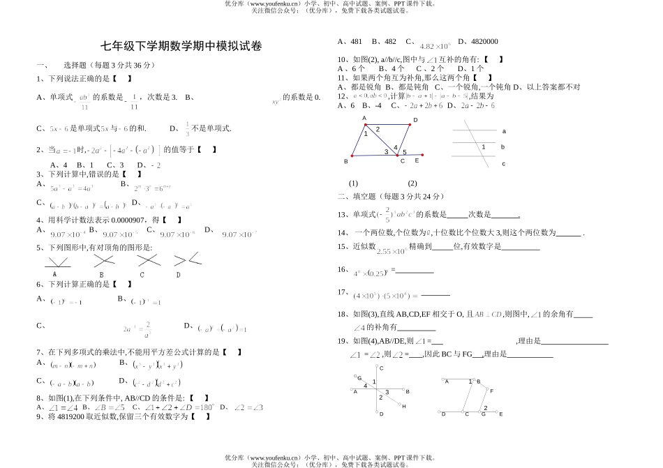 初中七年级数学下学期期中模拟试卷_第1页