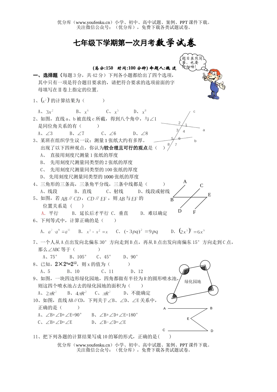 初中七年级数学下学期第一次月考试卷_第1页