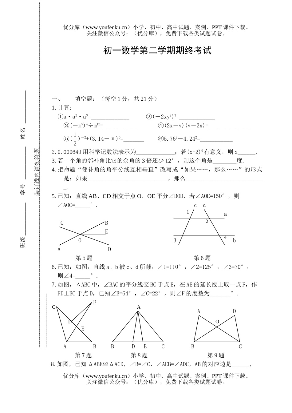 初中七年级数学第二学期期终考试卷_第1页