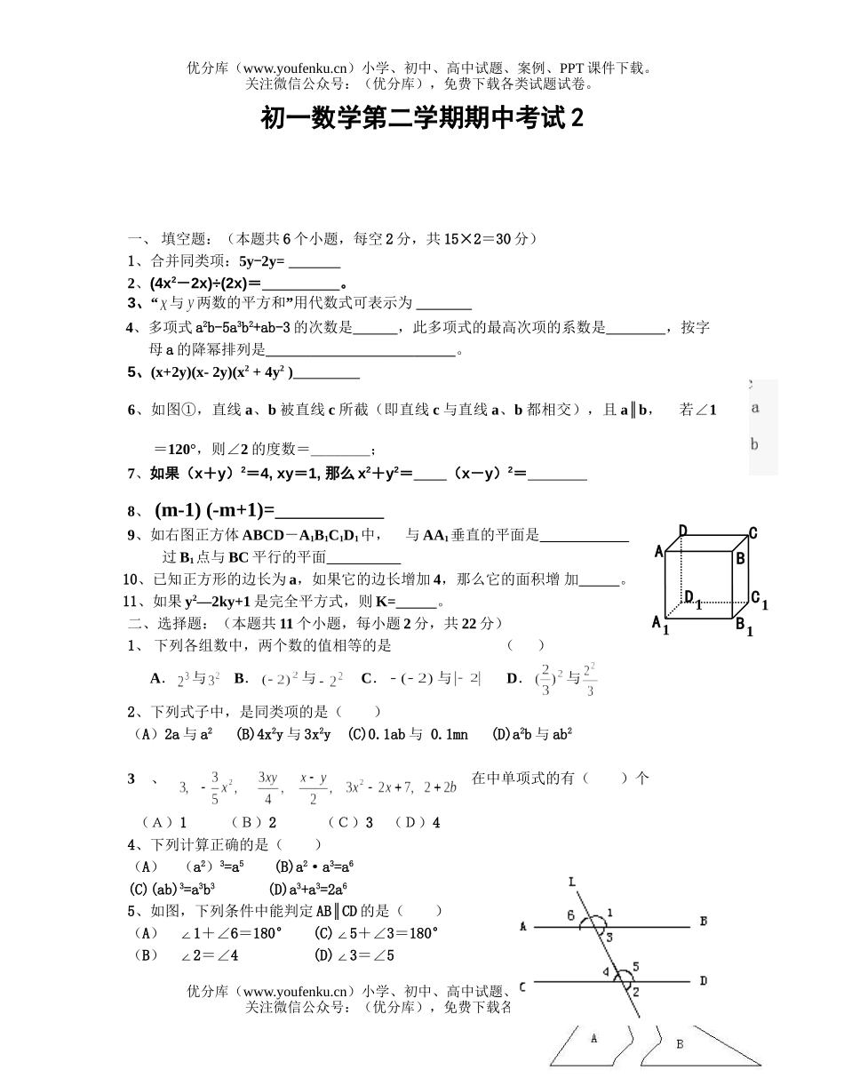 初中七年级数学第二学期期中考试2试卷_第1页