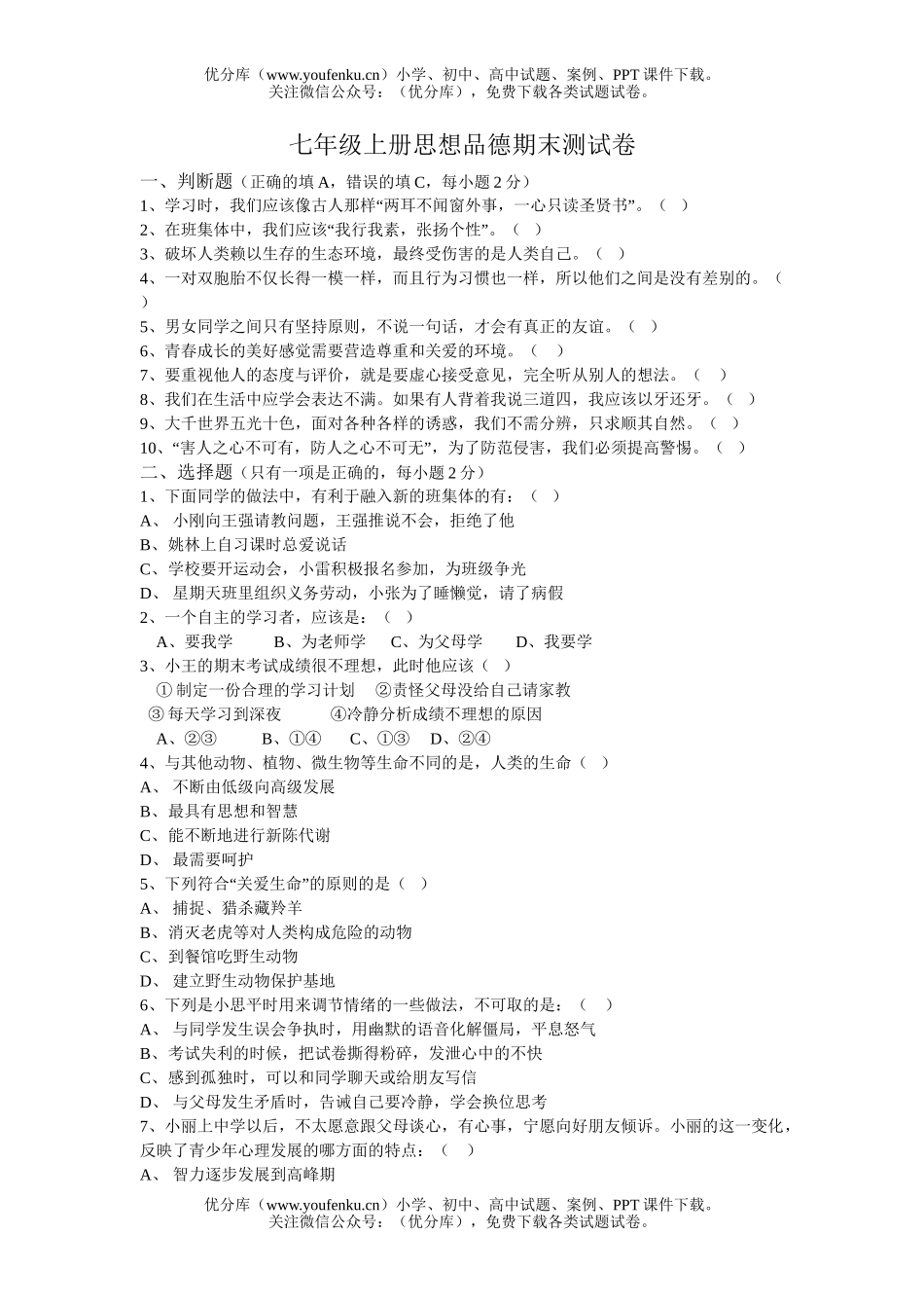 初中七年级政治上学期期末试卷_第1页