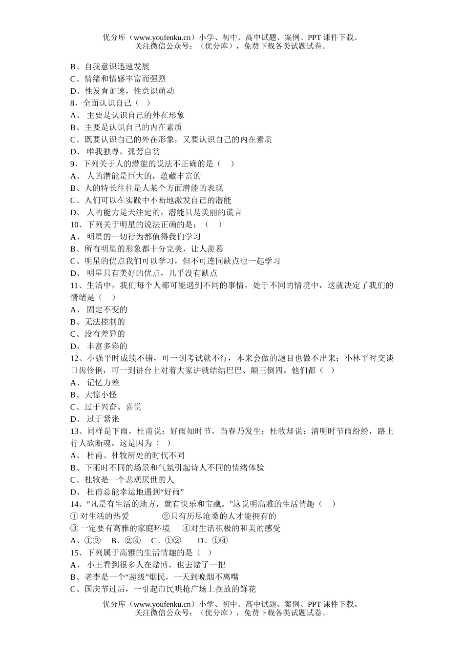 初中七年级政治上学期期末试卷_第2页