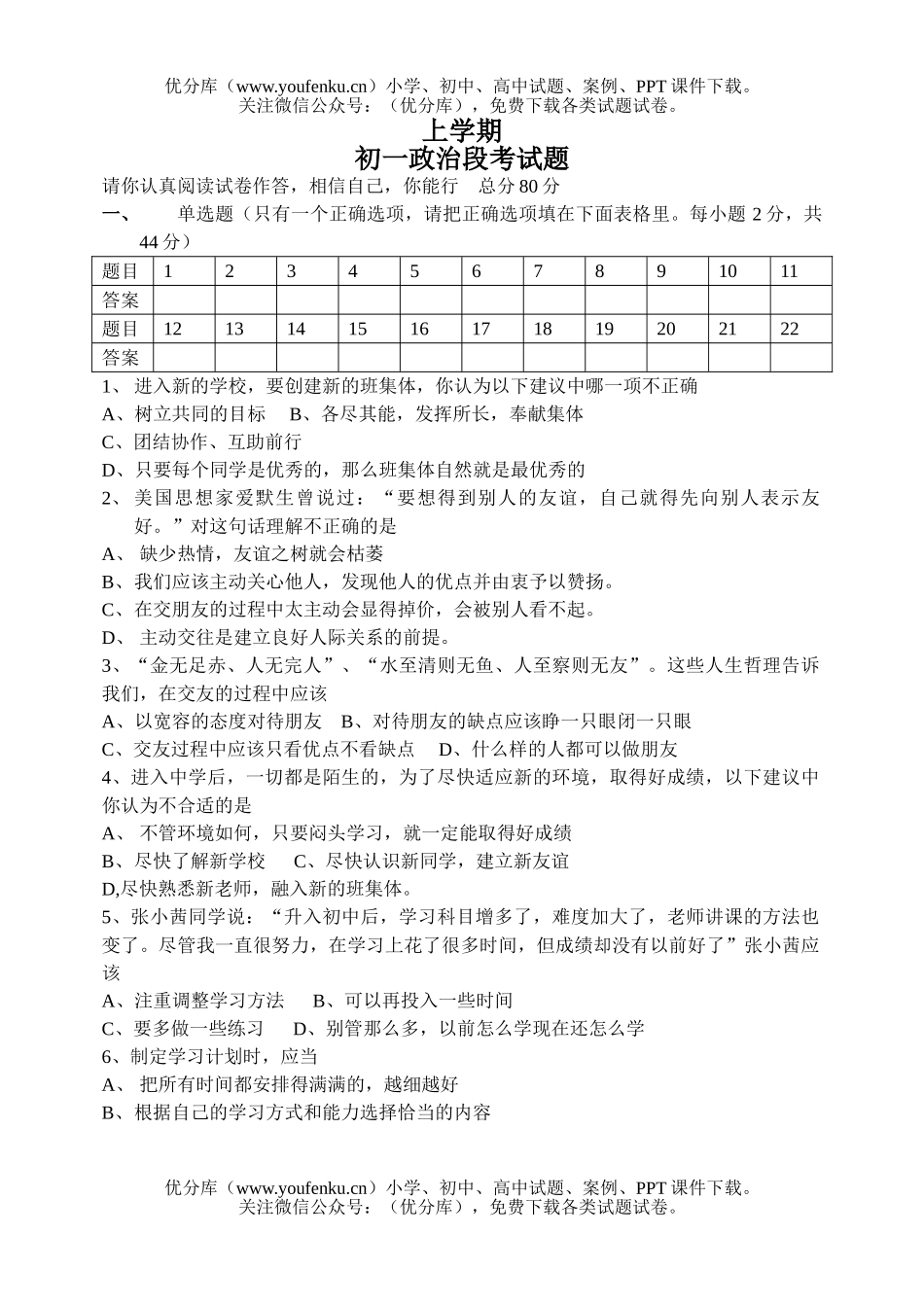 初中七年级政治上学期段考试卷_第1页
