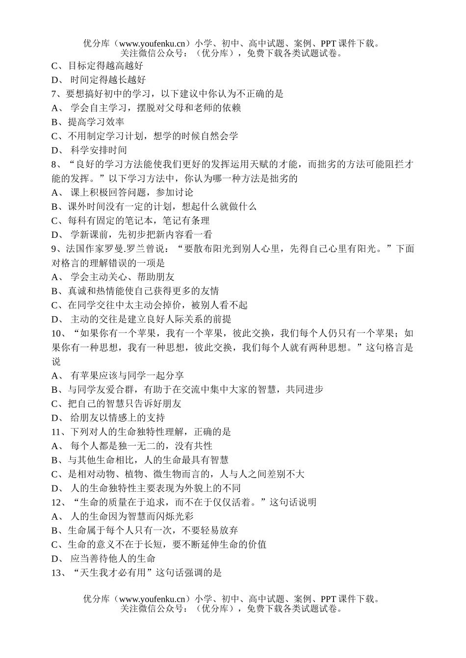 初中七年级政治上学期段考试卷_第2页
