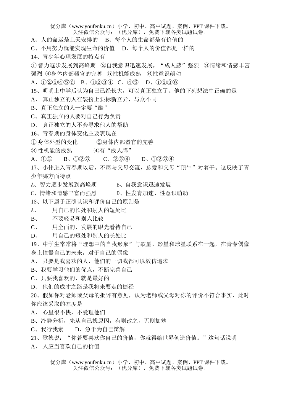 初中七年级政治上学期段考试卷_第3页