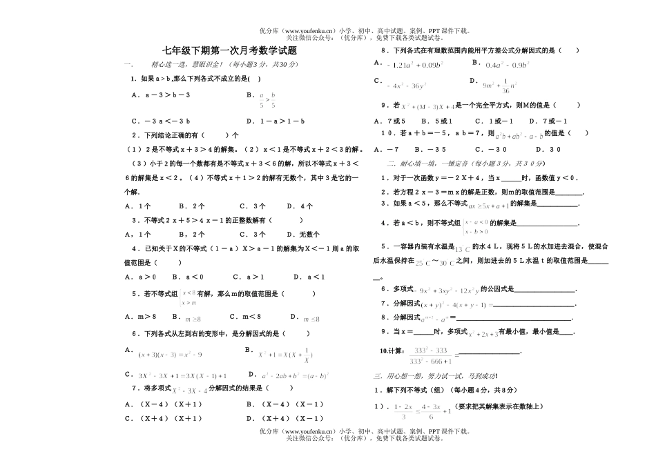 初中七年级数学下期第一次月考试卷_第1页