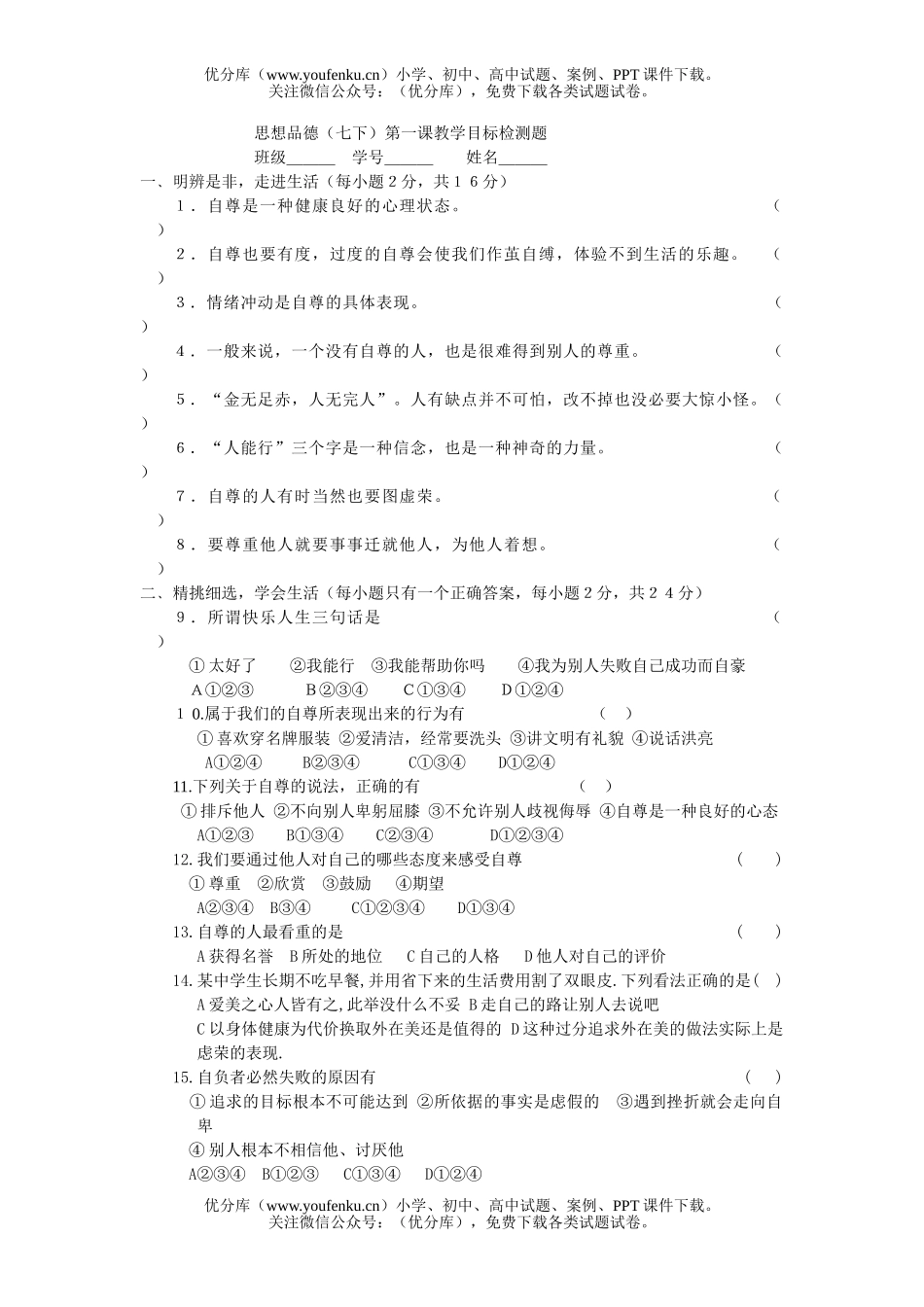 初中七年级政治上学期单元检测试卷_第1页