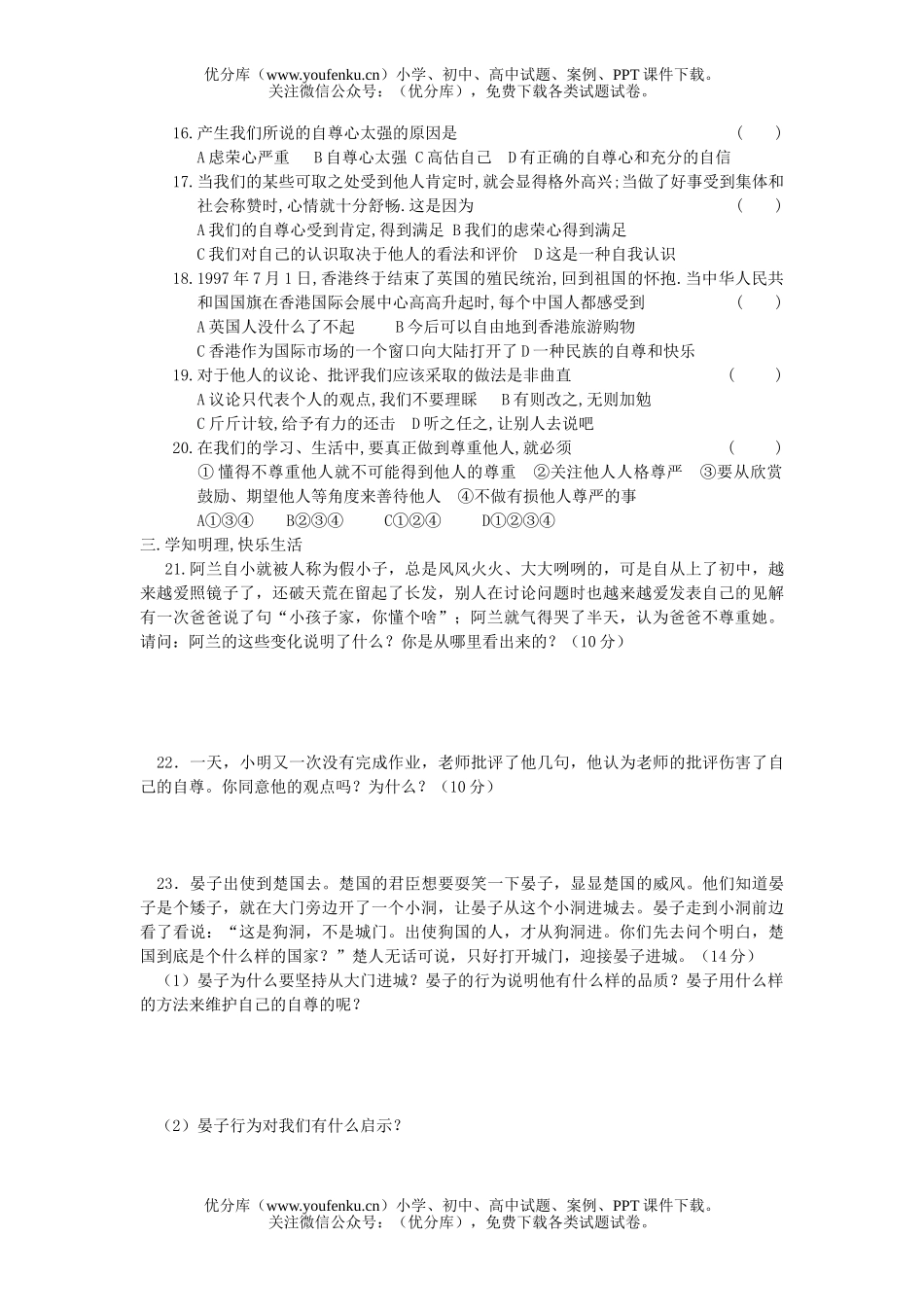 初中七年级政治上学期单元检测试卷_第2页