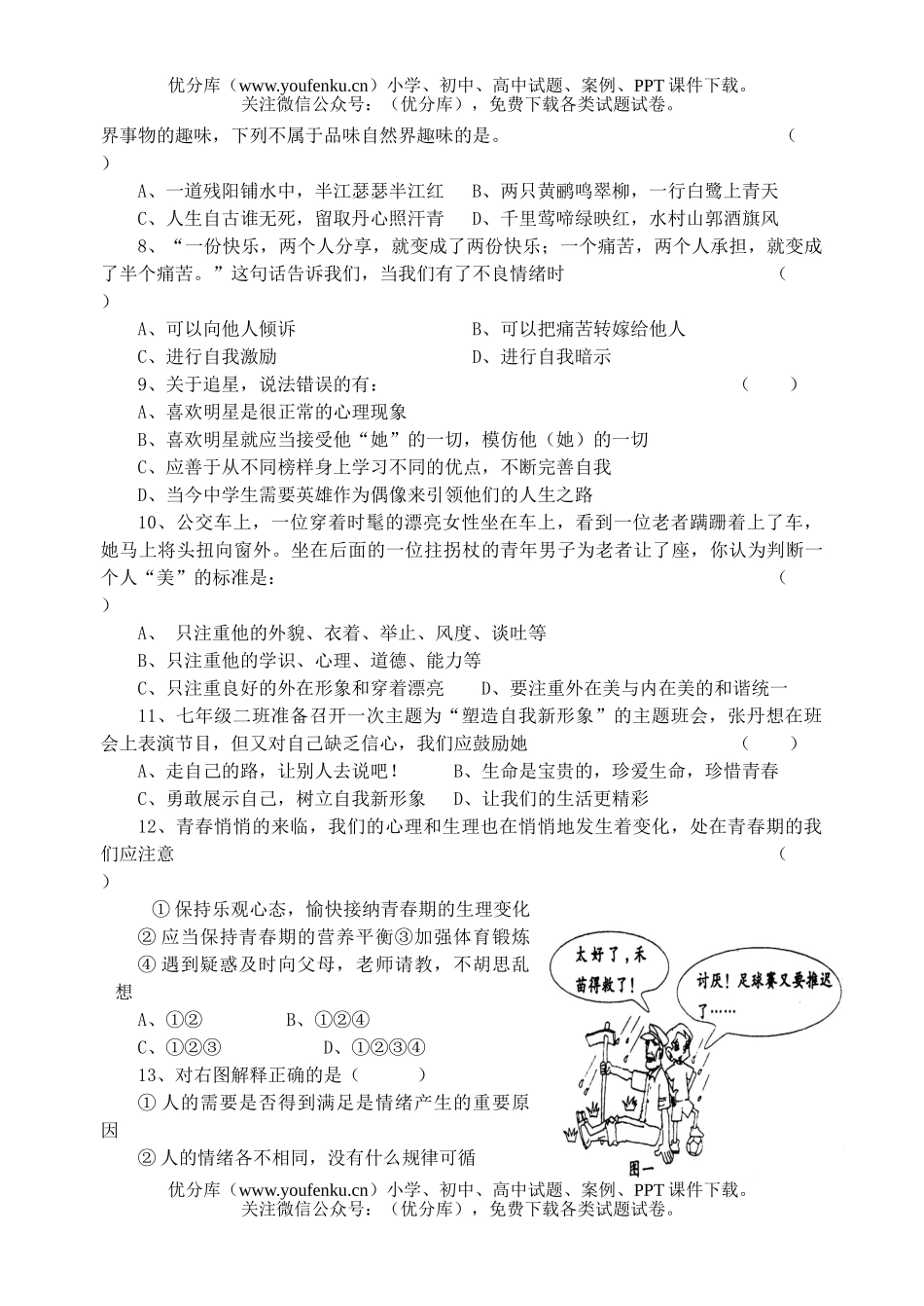 初中七年级政治上学期期末开试卷_第1页